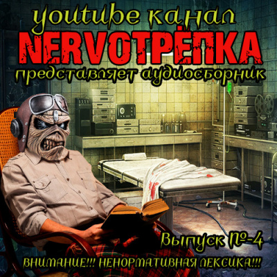 Слушайте бесплатные аудиокниги на русском языке | Audiobukva.com Нервотрёпка 4