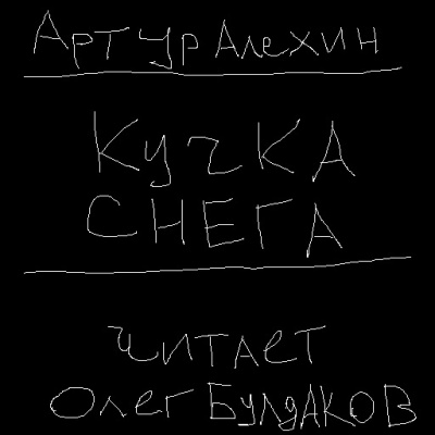Слушайте бесплатные аудиокниги на русском языке | Audiobukva.com Алехин Артур - Кучка снега
