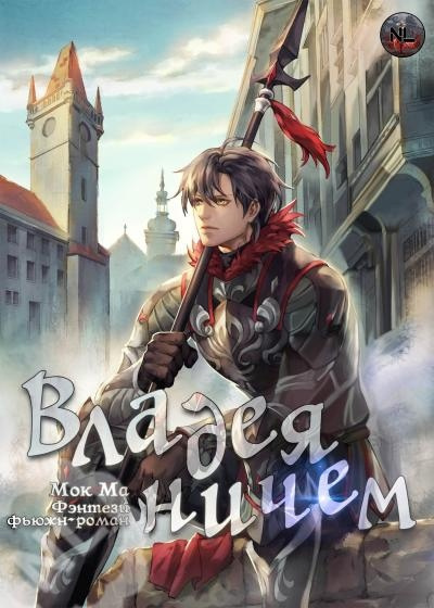 Слушайте бесплатные аудиокниги на русском языке | Audiobukva.com Мок Ма - Владея Ничем (Арка 1) (Главы 0-16)
