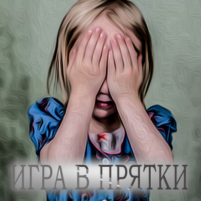 Слушайте бесплатные аудиокниги на русском языке | Audiobukva.com Ройл Николас - Игра в прятки