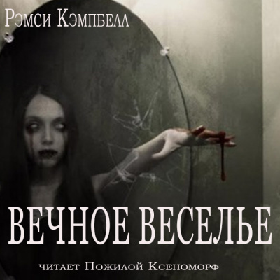 Слушайте бесплатные аудиокниги на русском языке | Audiobukva.com Кэмпбелл Рэмси - Вечное веселье