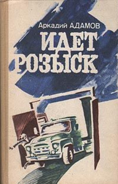 Слушайте бесплатные аудиокниги на русском языке | Audiobukva.com Адамов Аркадий - Идёт розыск