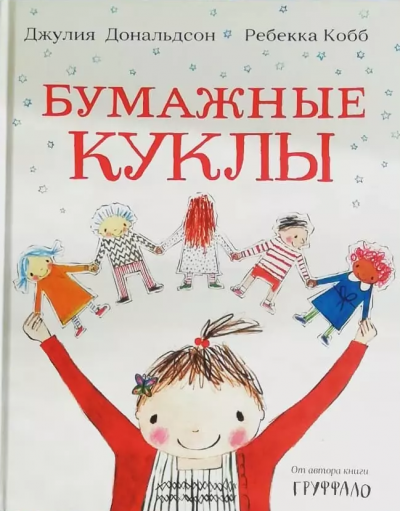 Слушайте бесплатные аудиокниги на русском языке | Audiobukva.com Дональдсон Джулия - Бумажные куклы