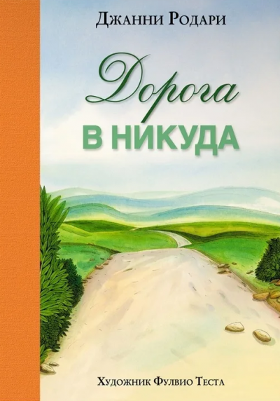 Слушайте бесплатные аудиокниги на русском языке | Audiobukva.com Родари Джанни - Дорога в никуда