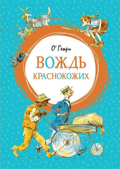 Слушайте бесплатные аудиокниги на русском языке | Audiobukva.com О. Генри - Вождь краснокожих