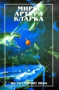 Слушайте бесплатные аудиокниги на русском языке | Audiobukva.com Кларк Артур - Специальная доставка