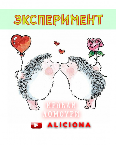 Слушайте бесплатные аудиокниги на русском языке | Audiobukva.com Ломоури Иракли - Эксперимент