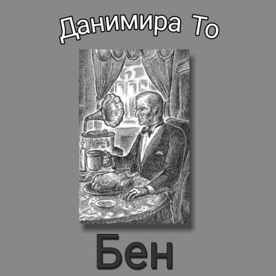 Слушайте бесплатные аудиокниги на русском языке | Audiobukva.com Данимира То (Натт Харрис) - Бен