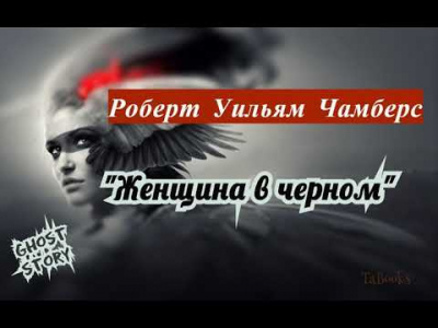 Слушайте бесплатные аудиокниги на русском языке | Audiobukva.com Чамберс Роберт - Женщина в черном