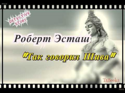 Слушайте бесплатные аудиокниги на русском языке | Audiobukva.com Юстас Роберт - Так говорил Шива