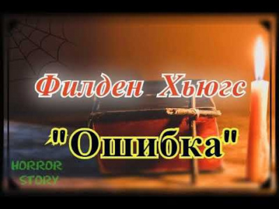 Слушайте бесплатные аудиокниги на русском языке | Audiobukva.com Филден Хьюгс - Ошибка
