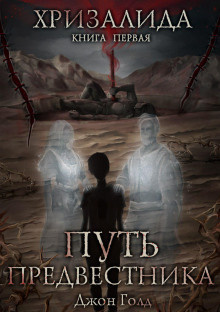 Слушайте бесплатные аудиокниги на русском языке | Audiobukva.com Голд Джон - Путь Предвестника
