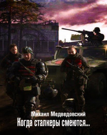 Слушайте бесплатные аудиокниги на русском языке | Audiobukva.com Медведовский Михаил - Когда сталкеры смеются