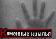 Слушайте бесплатные аудиокниги на русском языке | Audiobukva.com Шевцов Павел - Каменные крылья