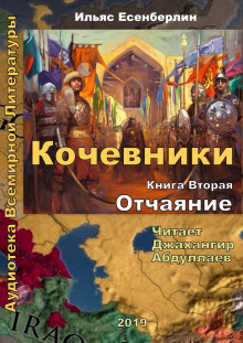 Слушайте бесплатные аудиокниги на русском языке | Audiobukva.com Есенберлин Ильяс - Отчаяние