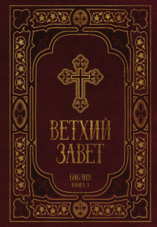 Слушайте бесплатные аудиокниги на русском языке | Audiobukva.com Библия. Ветхий Завет