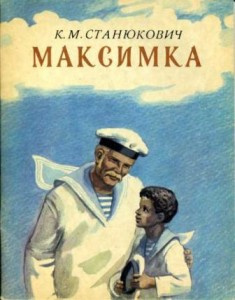 Слушайте бесплатные аудиокниги на русском языке | Audiobukva.com Станюкович Константин - Максимка