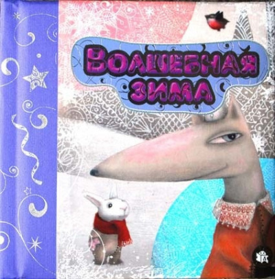Слушайте бесплатные аудиокниги на русском языке | Audiobukva.com Герасимова Дарья - Волшебная зима