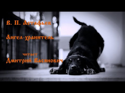 Слушайте бесплатные аудиокниги на русском языке | Audiobukva.com Астафьев Виктор - Ангел-хранитель