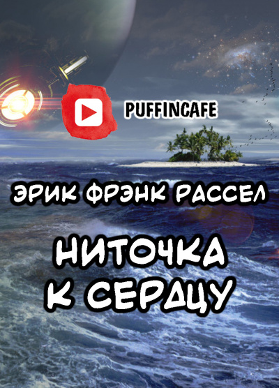 Слушайте бесплатные аудиокниги на русском языке | Audiobukva.com Рассел Эрик Фрэнк - Ниточка к сердцу