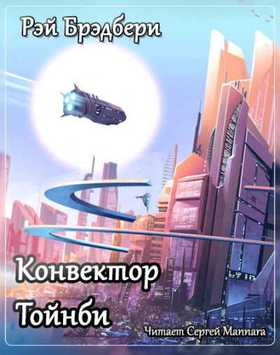 Слушайте бесплатные аудиокниги на русском языке | Audiobukva.com Брэдбери Рэй - Конвектор Тойнби