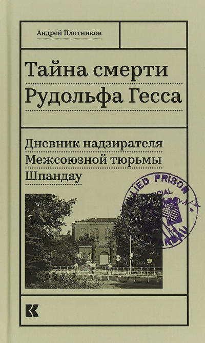 Слушайте бесплатные аудиокниги на русском языке | Audiobukva.com Плотников Андрей - Тайна смерти Рудольфа Гесса. Дневник надзирателя