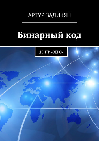Слушайте бесплатные аудиокниги на русском языке | Audiobukva.com Задикян Артур - Бинарный код. Центр «Зеро»