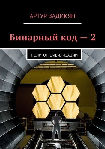 Слушайте бесплатные аудиокниги на русском языке | Audiobukva.com Задикян Артур - Полигон цивилизации