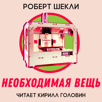 Слушайте бесплатные аудиокниги на русском языке | Audiobukva.com Шекли Роберт - Необходимая вещь