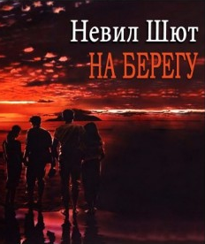 Слушайте бесплатные аудиокниги на русском языке | Audiobukva.com Шют Невил - На берегу