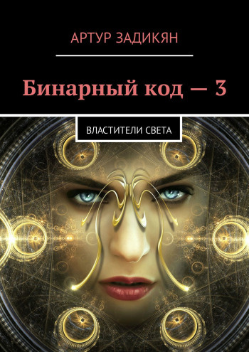 Слушайте бесплатные аудиокниги на русском языке | Audiobukva.com Задикян Артур - Властители света