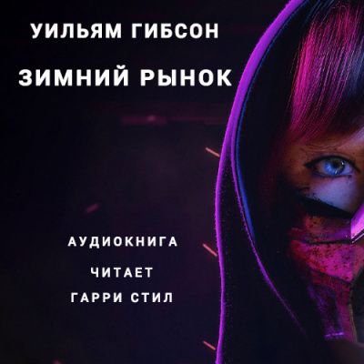 Слушайте бесплатные аудиокниги на русском языке | Audiobukva.com Гибсон Уильям - Зимний рынок