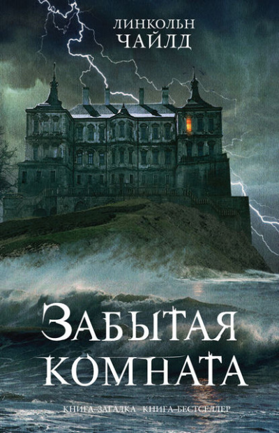Слушайте бесплатные аудиокниги на русском языке | Audiobukva.com Чайлд Линкольн - Забытая комната