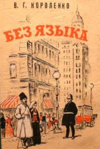 Слушайте бесплатные аудиокниги на русском языке | Audiobukva.com Короленко Владимир - Без языка