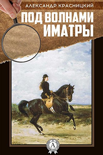 Слушайте бесплатные аудиокниги на русском языке | Audiobukva.com Красницкий Александр - Под волнами Иматры