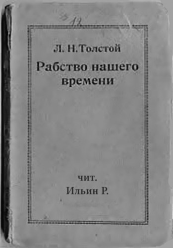 Слушайте бесплатные аудиокниги на русском языке | Audiobukva.com Толстой Лев - Рабство нашего времени