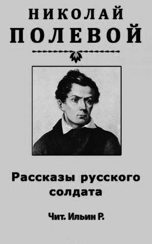 Слушайте бесплатные аудиокниги на русском языке | Audiobukva.com Полевой Николай - Рассказы русского солдата