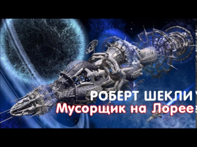 Слушайте бесплатные аудиокниги на русском языке | Audiobukva.com Шекли Роберт - Мусорщик на Лорее