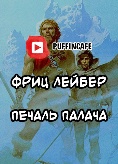 Слушайте бесплатные аудиокниги на русском языке | Audiobukva.com Лейбер Фриц - Печаль Палача