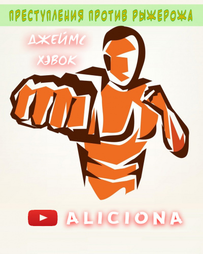 Слушайте бесплатные аудиокниги на русском языке | Audiobukva.com Хэвок Джеймс - Преступления против Рыжерожа