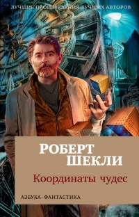 Слушайте бесплатные аудиокниги на русском языке | Audiobukva.com Шекли Роберт - Алтарь