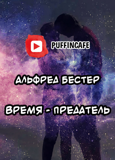 Слушайте бесплатные аудиокниги на русском языке | Audiobukva.com Бестер Альфред - Время - предатель