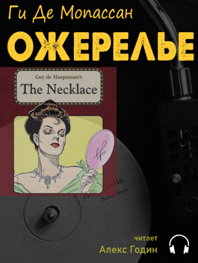 Слушайте бесплатные аудиокниги на русском языке | Audiobukva.com Мопассан Ги де - Ожерелье