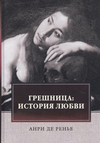 Слушайте бесплатные аудиокниги на русском языке | Audiobukva.com де Ренье Анри - Грешница