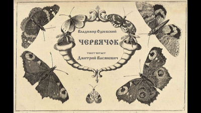 Слушайте бесплатные аудиокниги на русском языке | Audiobukva.com Одоевский Владимир - Червячок