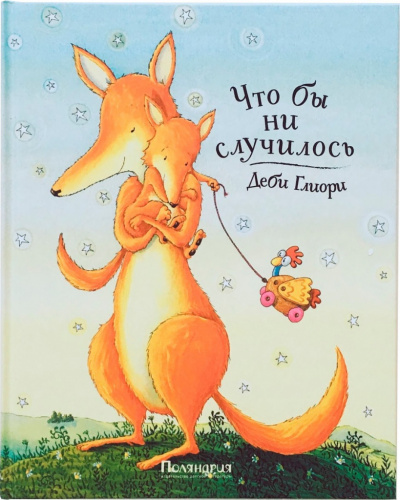 Слушайте бесплатные аудиокниги на русском языке | Audiobukva.com Глиори Деби - Что бы ни случилось