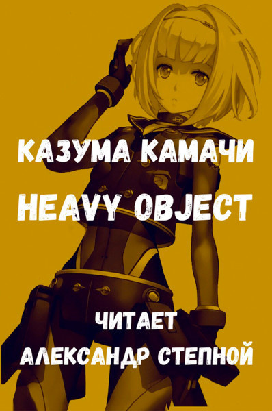 Слушайте бесплатные аудиокниги на русском языке | Audiobukva.com Камачи Казума - Heavy Object (Тяжёлый Объект) - Том 1