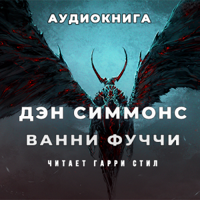 Слушайте бесплатные аудиокниги на русском языке | Audiobukva.com Симмонс Дэн - Ванни Фуччи жив-здоров и передаёт привет из ада