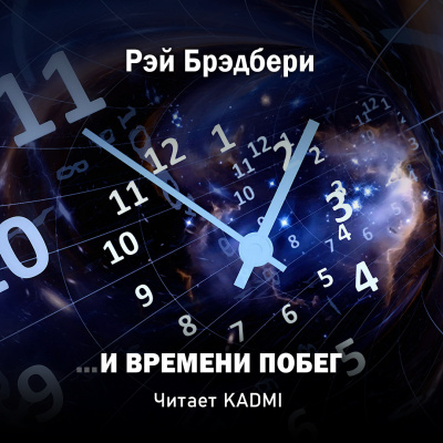 Слушайте бесплатные аудиокниги на русском языке | Audiobukva.com Брэдбери Рэй - …И времени побег