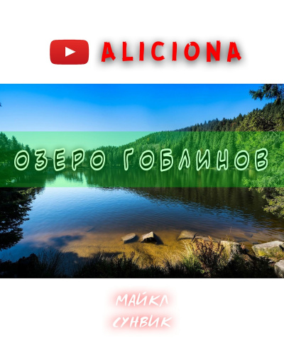 Слушайте бесплатные аудиокниги на русском языке | Audiobukva.com Суэнвик Майкл - Озеро Гоблинов